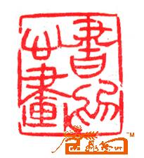 书为心画